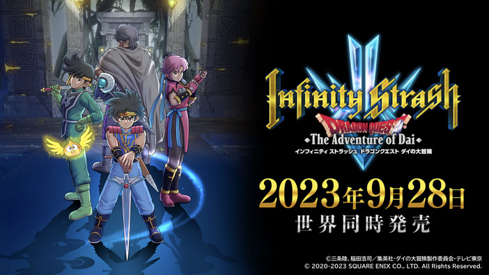 ダイ達の激闘が蘇る！ARPG『インフィニティ ストラッシュ ドラゴンクエスト ダイの大冒険』2023年9月28日発売決定！