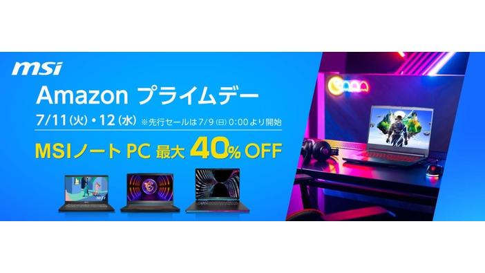 【Amazonプライムデー先行セール】MSI最新ゲーミングノートPCやビジネスノートPC最大約40%OFF！