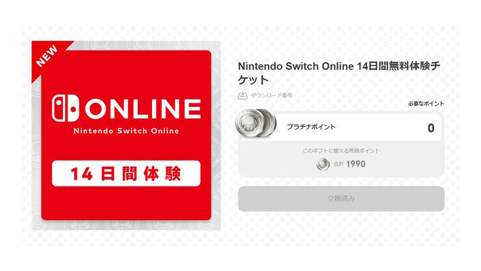 「Nintendo Switch Online」の14日間無料体験チケットが配布中！交換期限は8月20日23時まで