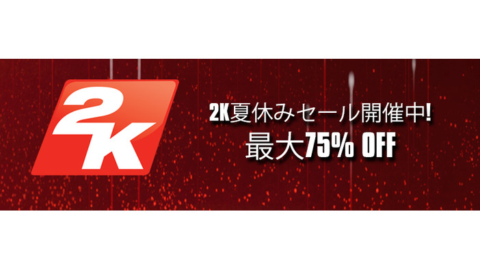 2KラインアップがPS Storeでサマーセール開催中、最大75%OFF