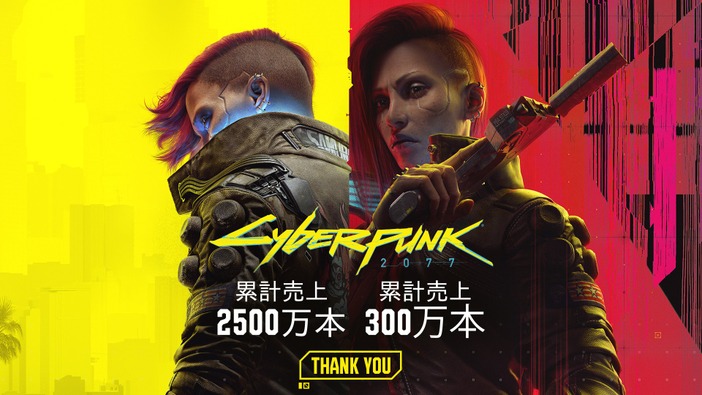 『サイバーパンク2077』売上本数2,500万本、「仮初めの自由」300万本突破！CD PROJEKT RED全体で売上1億本到達―実写映像化も発表