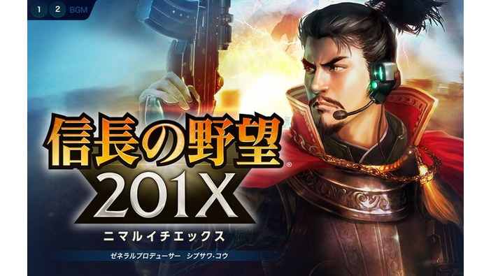 『信長の野望201X』が発表！現代日本を舞台にしたRPG