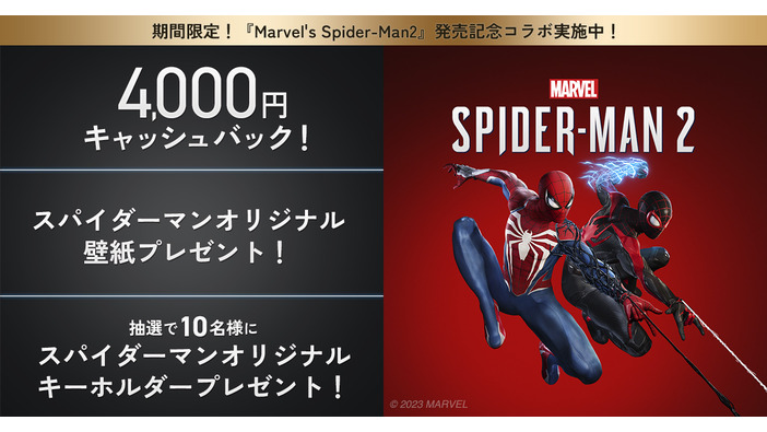 NURO光×『Marvel’s Spider-Man 2』コラボキャンペーン開始―4,000円キャッシュバックやオリジナル壁紙プレゼント