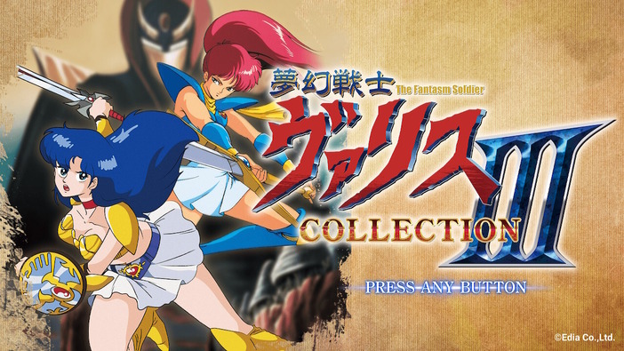 「ヴァリス」シリーズ詰め合わせ『夢幻戦士ヴァリスCOLLECTION III』プレイレポ―幅広い年代に感じるゲームの進化！難しいゲームもサポート機能で遊びやすい