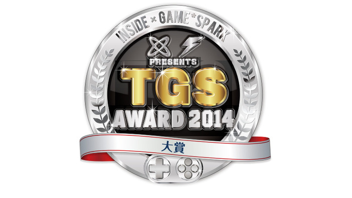 Game*Sparkとインサイドが選ぶ「TGS Awards 2014」を実施、11部門で表彰