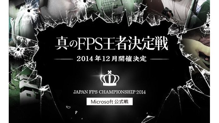 マイクロソフト公式大会「Japan FPS Championship 2014」が開催決定、Twitch連動キャンペーンも