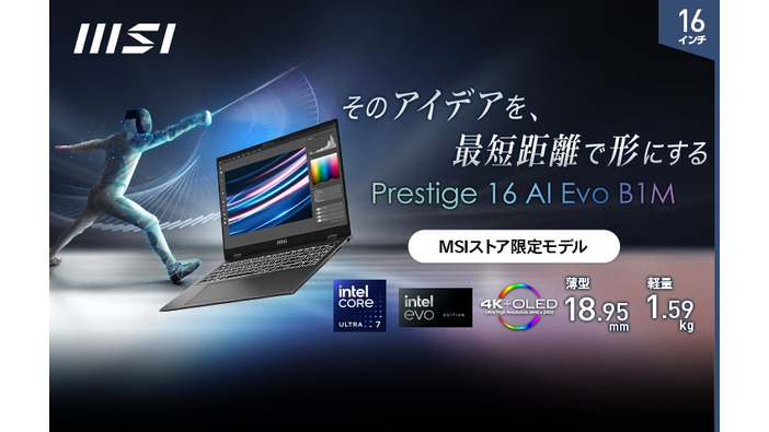 AI専用プロセッサー「NPU」搭載の「インテル Core Ultra」でAI時代に乗り遅れる心配なし！？高機能、薄型軽量ノートPCシリーズ最新モデル「Prestige-16-AI-Evo-B1MG-1001JP」MSIより発売
