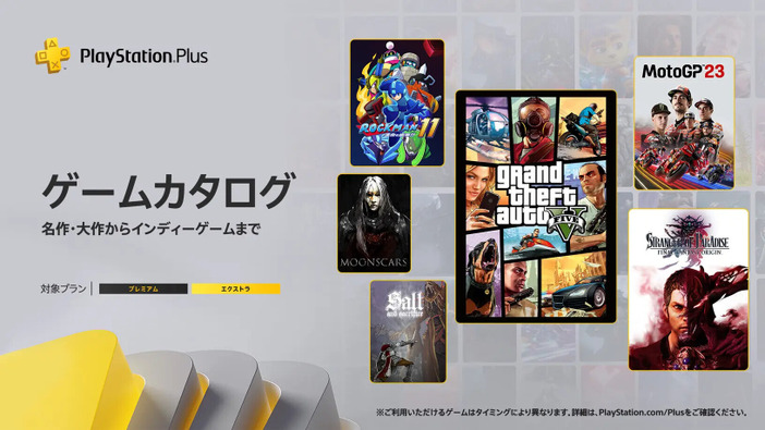 『GTA5』『STRANGER OF PARADISE FINAL FANTASY ORIGIN』『MotoGP 23』『ロックマン11 運命の歯車!!』PS Plusゲームカタログ配信開始