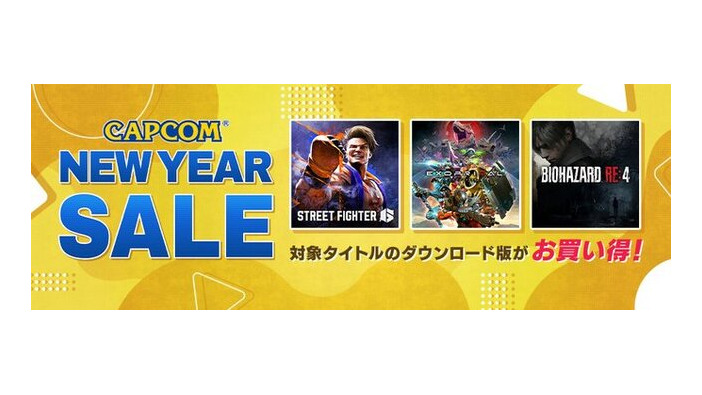 『スト6』や『バイオRE:4』などの名作・人気タイトルがお買い得！「CAPCOM NEW YEAR SALE」が開催