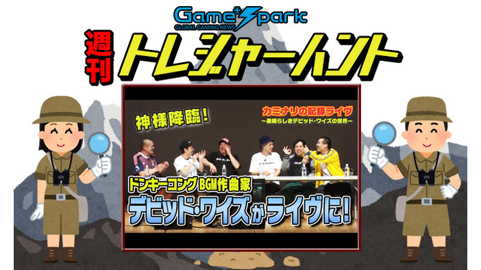 【週刊トレハン】「カミナリの記録ライヴにデビッド・ワイズ氏が登場」2024年5月5日～5月11日の秘宝はこれだ！