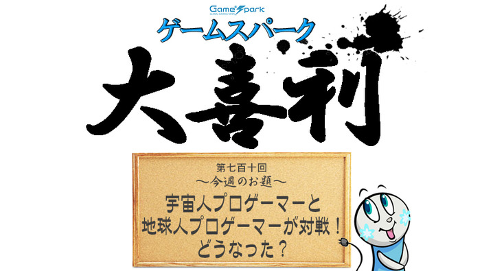 【大喜利】『宇宙人プロゲーマーと地球人プロゲーマーが対戦！ どうなった？』回答募集中！