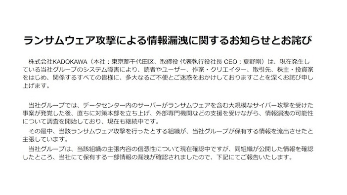 KADOKAWAランサムウェア攻撃で情報漏洩確認―「ニコニコ」中心としたウェブサイト障害6月8日より現在も復旧作業続く