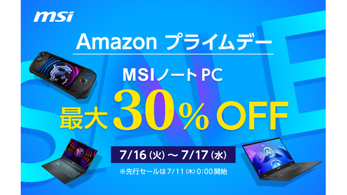 【Amazonプライムデー先行セール】MSI最新ノートPCやポータブルゲーミングPCが最大30％OFF