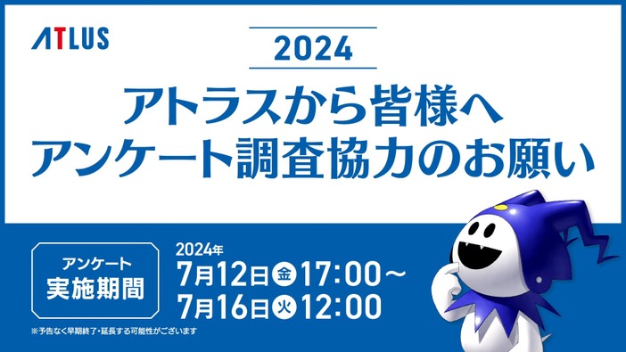 アトラスが毎年恒例のアンケートを開始！2024年も所要時間は約50分