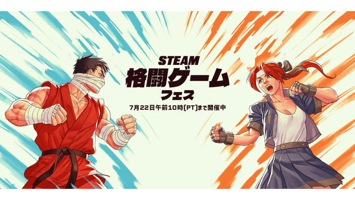 最大90％オフ！ 対戦格闘ゲーム対象のセールイベント「Steam格闘ゲームフェス」開催