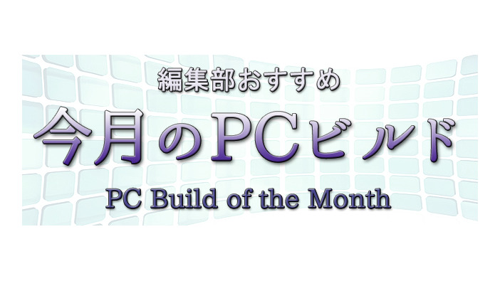 【今月のPCビルド】新年の編集部おすすめ構成はこれだ！（2015年1月）