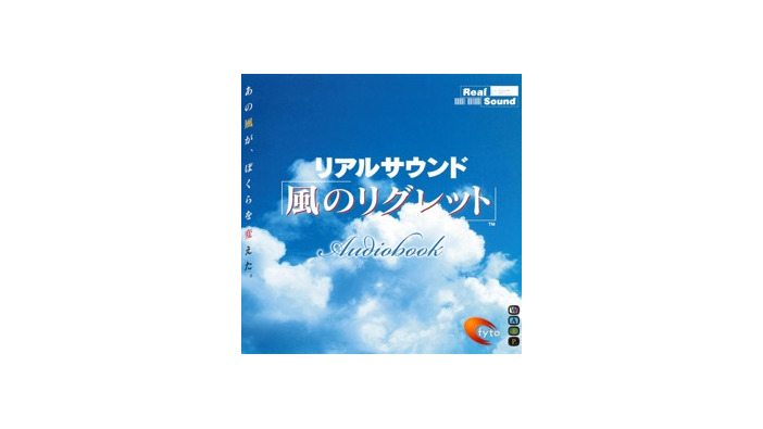 飯野賢治氏＆坂元裕二氏による“一切画面のない音だけのゲーム”『リアルサウンド～風のリグレット～』オーディオブックで配信―あの夏が27年ぶりによみがえる