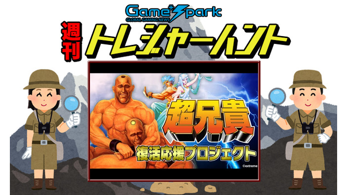 【週刊トレハン】「PCEの『超兄貴』『愛・超兄貴』ニンテンドースイッチで復刻決定」2024年7月14日～7月20日の秘宝はこれだ！