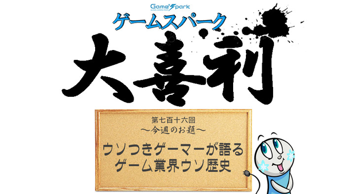 【大喜利】『ウソつきゲーマーが語るゲーム業界ウソ歴史』回答募集中！