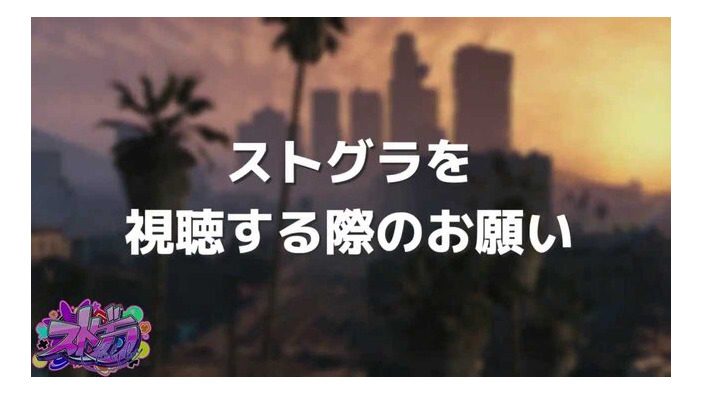 「感情が抑えられないときは配信から離れて」人気ロールプレイサーバー「ストグラ」運営が視聴者へ呼びかけ