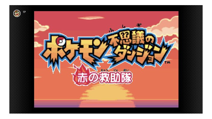 ゲームボーイアドバンス Nintendo Switch Onlineに『ポケモン不思議のダンジョン 赤の救助隊』が追加へ！『ポケダン』シリーズの記念すべき1作目