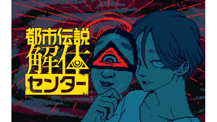 「色数を絞ったドット絵は“強い”」。『都市伝説解体センター』の魅力的なストーリー&目を惹かれるグラフィックに迫る