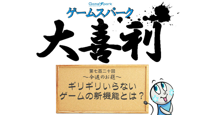 【大喜利】『ギリギリいらないゲームの新機能とは？』回答募集中！