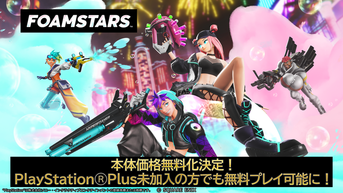 スクエニPS5/PS4向けアワパーティシューター『FOAMSTARS』基本無料化！―PS Plus未加入でもプレイ可能に