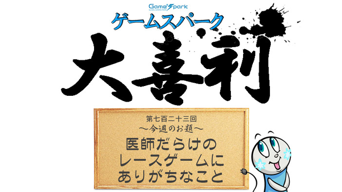 【大喜利】『医師だらけのレースゲームにありがちなこと』回答募集中！