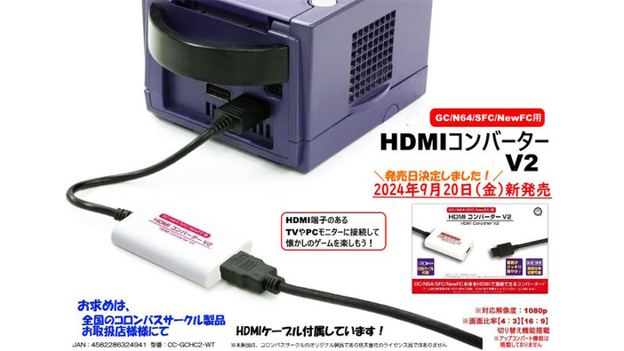 「ゲームキューブ」や「ニンテンドウ64」を現代のテレビで！「HDMIコンバーターV2」が登場―画面比率変更機能やS端子出力の変換にも対応