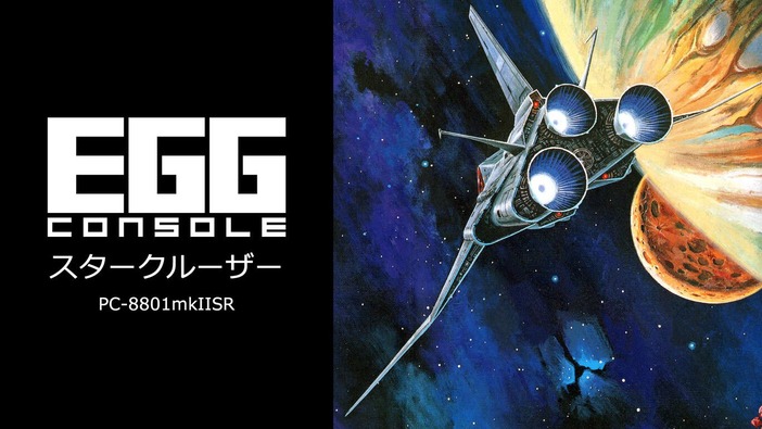 3Dポリゴンスペースオペラの先駆者がスイッチで蘇る！『EGGコンソール スタークルーザー PC-8801mkIISR』2024年9月19日配信