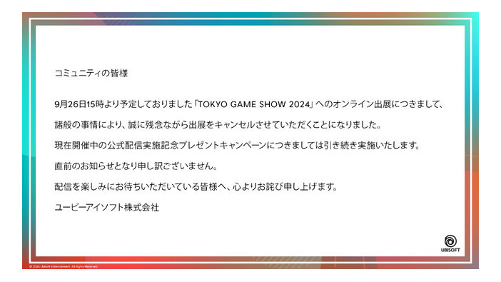 ユービーアイソフトが「TOKYO GAME SHOW 2024」オンライン出展を取りやめると発表、キャンペーンは引き続き実施