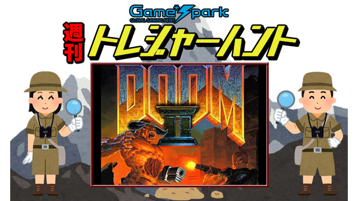 【週刊トレハン】「DOOM IIが30周年を迎える」2024年10月6日～10月12日の秘宝はこれだ！