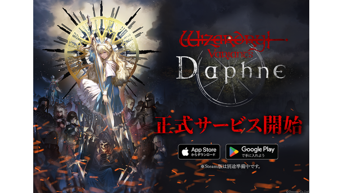 スマホ向け『ウィザードリィ』新作『Wizardry Variants Daphne』サーバー増強も想定以上の人気でサーバーレスポンス悪化―原因調査・対応を継続的に実施中