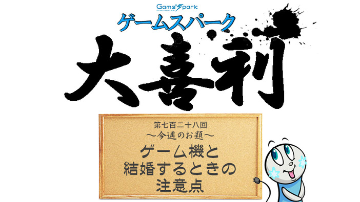 【大喜利】『ゲーム機と結婚するときの注意点』回答募集中！