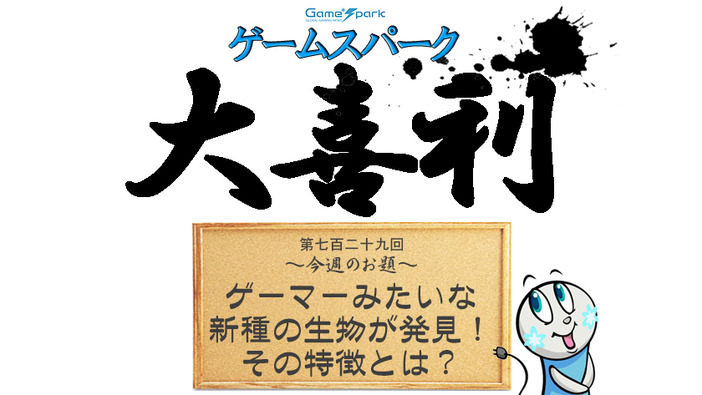 【大喜利】『ゲーマーみたいな新種の生物が発見！ その特徴とは？』回答募集中！