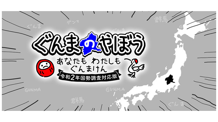 栃木県を群馬県にしやすくなった！ 群馬シム最新版『ぐんまのやぼう わたしもあなたもぐんまけん 令和2年国勢調査対応版』制作決定