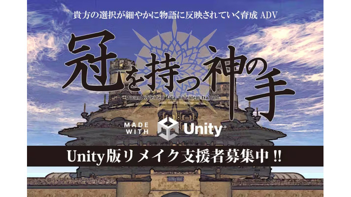 名作育成ADVフリーゲーム『冠を持つ神の手』Unityによるリメイクのクラウドファンディングが開始。既に目標額の3倍以上が集まる