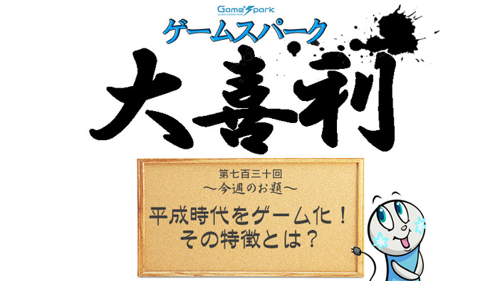 【大喜利】『平成時代をゲーム化！ その特徴とは？』回答募集中！