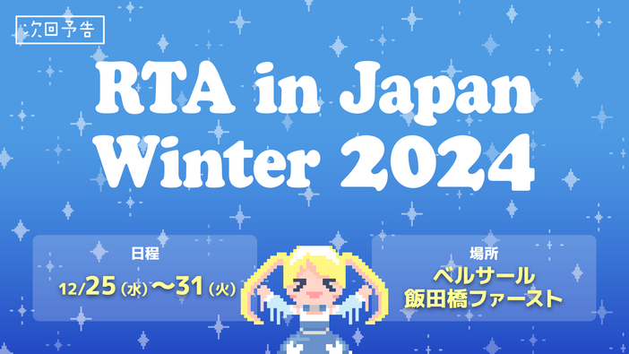 年末の一大イベント「RTA in Japan 2024 Winter」採用タイトルが発表！『ファミコン世界大会』『シレン6』の同時タイムアタックや『ローション侍』といった個性的なタイトルまで盛りだくさん