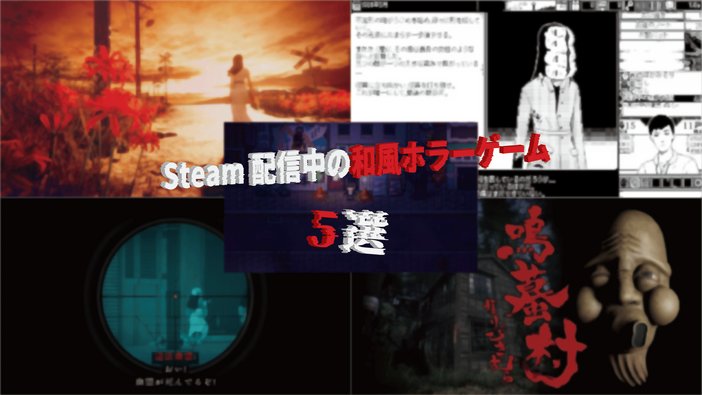 秋の夜長にピッタリ！Steam配信中の「和風ホラーゲーム」5選―伊藤潤二から昭和レトロな恐怖まで…厳選ピックアップ【特集】