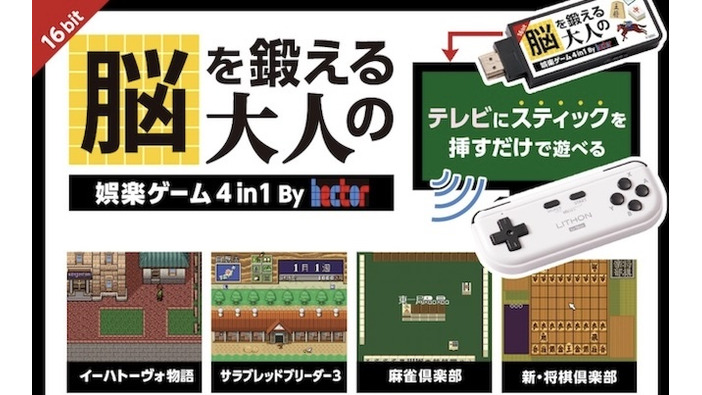 スティックタイプ型家庭用ゲーム機『脳を鍛える大人の娯楽ゲーム 4in1』11月11日発売―『イーハトーヴォ物語』『サラブレッドブリーダー3』など懐かしいゲームが遊べる