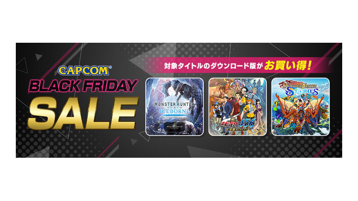 『モンスターハンター』シリーズがお買い得！「CAPCOM BLACK FRIDAY SALE」が開催中―『逆転裁判』『バイオハザード』もセール対象に