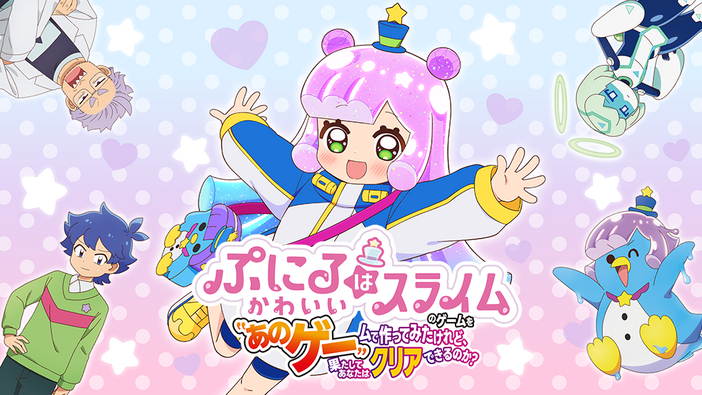 「ぷにるはかわいいスライム」まさかのゲーム化！『ぷにるはかわいいスライムのゲームを