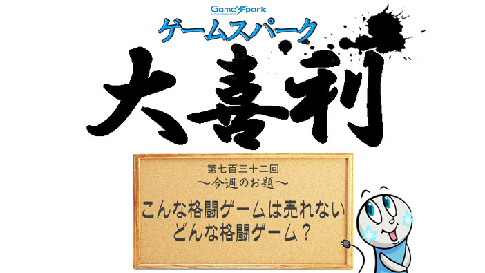 【大喜利】『こんな格闘ゲームは売れない、どんな格闘ゲーム？』回答募集中！