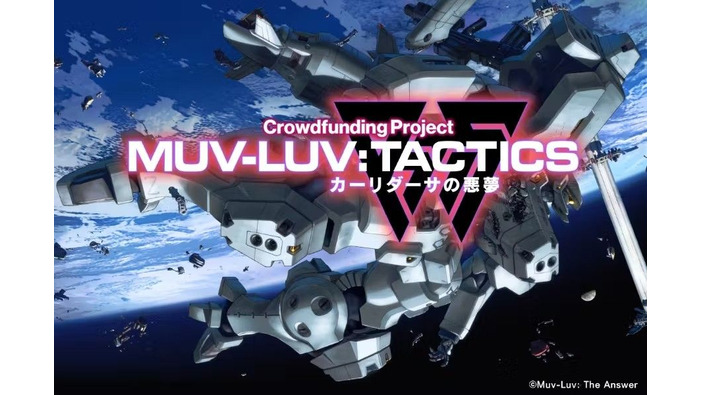 『Muv-Luv Tactics カーリダーサの悪夢』クラウドファンディング11月16日開始―支援金額は1,500円から