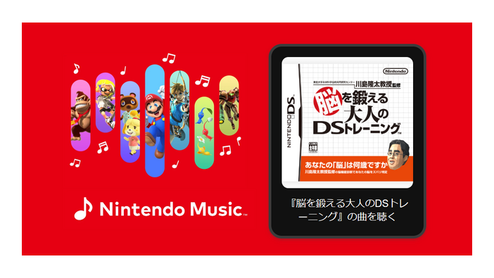 「Nintendo Music」に『脳を鍛える大人のDSトレーニング』楽曲が追加！脳年齢測定時の曲から答え合わせまで、聴くだけで脳トレになりそう