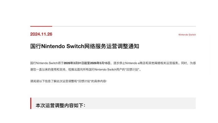 中国で2026年に「ニンテンドーeショップ」およびネットワーク関連サービス終了へ―ユーザーには最大4本のゲームプレゼントも