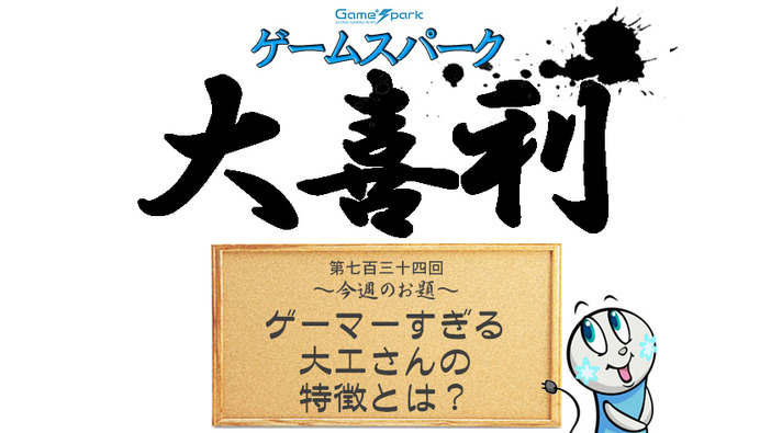 【大喜利】『ゲーマーすぎる大工さんの特徴とは？』回答募集中！