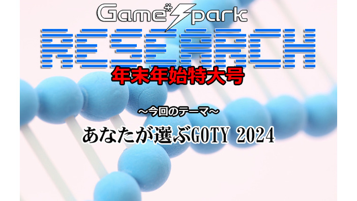 【リサーチ年末年始特大号】『あなたが選ぶGOTY 2024』回答受付中！